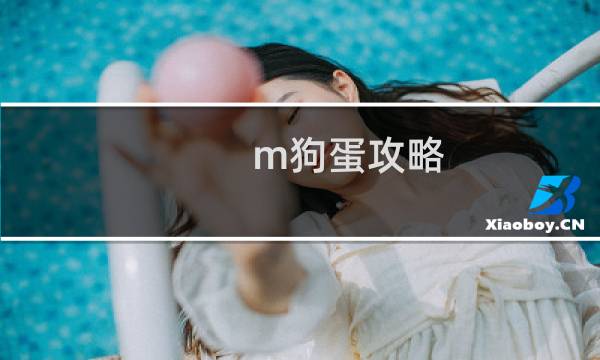 m狗蛋攻略