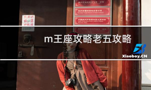 m王座攻略老五攻略
