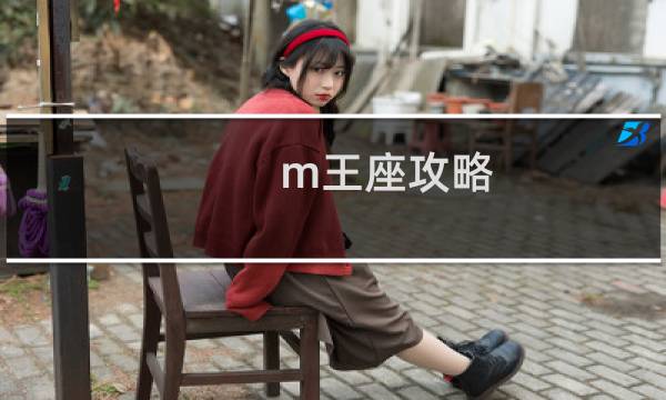 m王座攻略