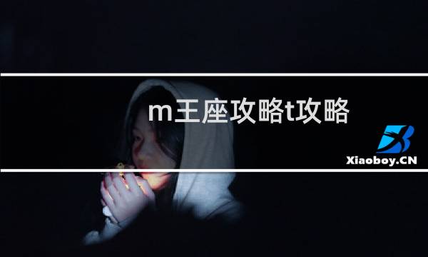 m王座攻略t攻略