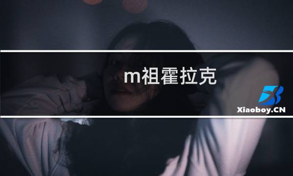 m祖霍拉克 攻略