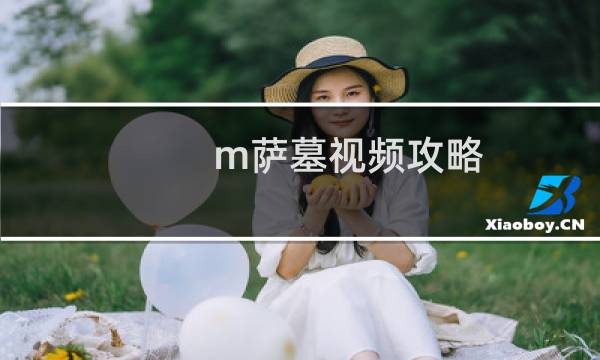 m萨墓视频攻略