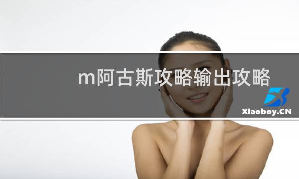 m阿古斯攻略输出攻略