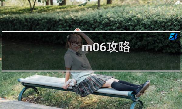 m06攻略