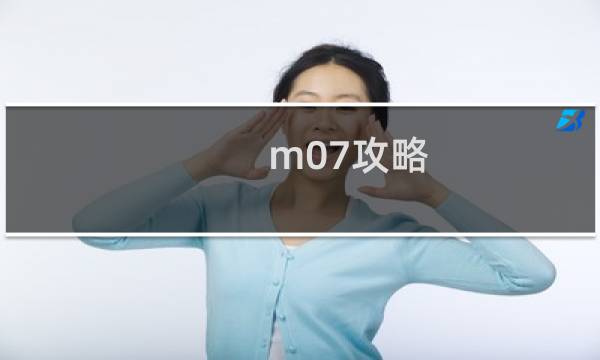 m07攻略