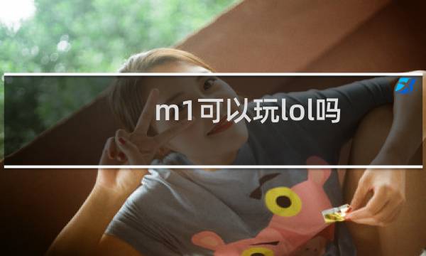 m1可以玩lol吗图片