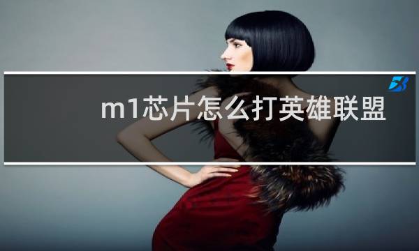 m1芯片怎么打英雄联盟图片