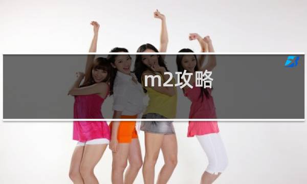 m2攻略