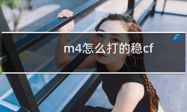 m4怎么打的稳cf