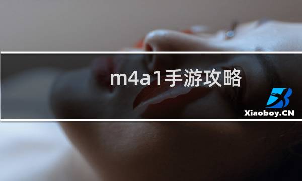 m4a1手游攻略