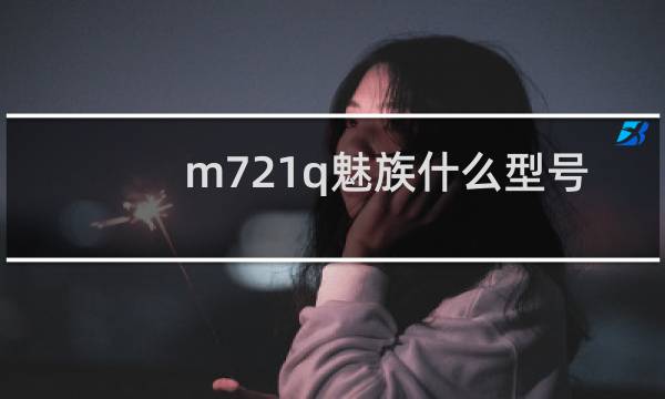 m721q魅族什么型号