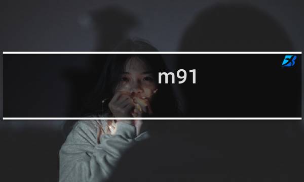 m91（m9怎么样）
