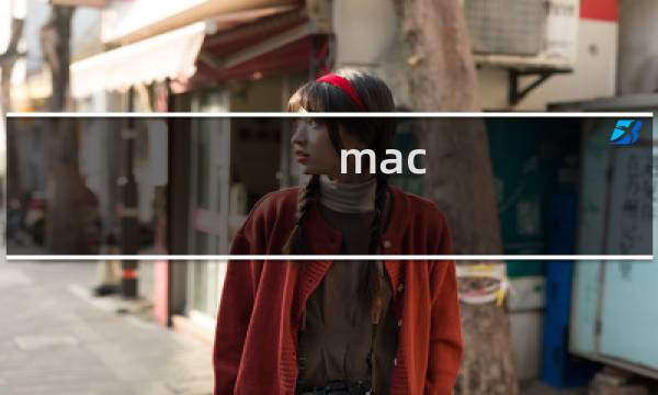 mac 下单攻略