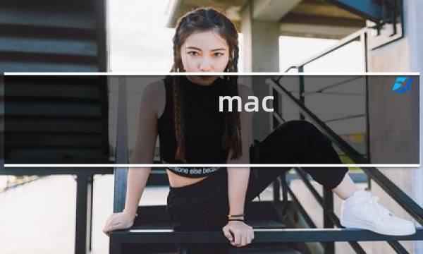 mac 如何删除程序