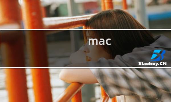 mac pro 攻略