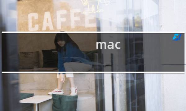 mac pro攻略