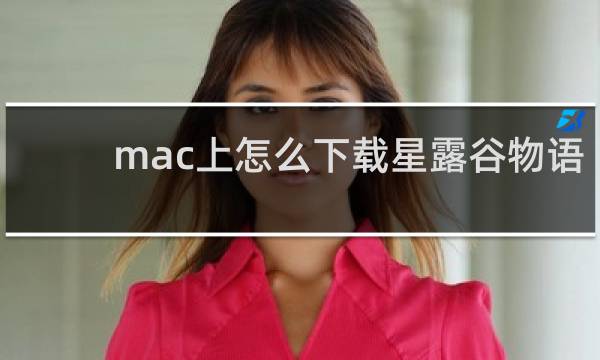 mac上怎么下载星露谷物语