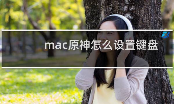 mac原神怎么设置键盘