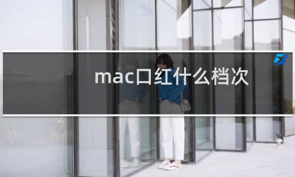 mac口红什么档次