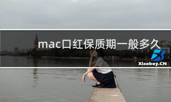 mac口红保质期一般多久