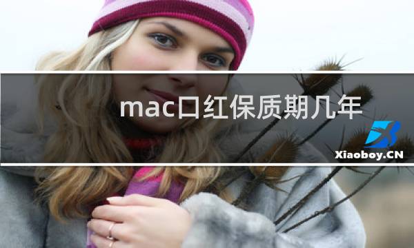 mac口红保质期几年