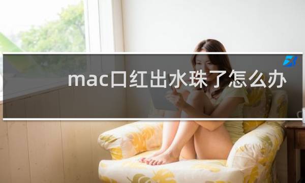 mac口红出水珠了怎么办