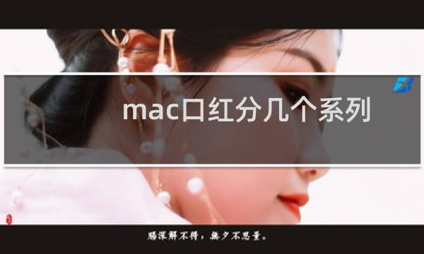 mac口红分几个系列