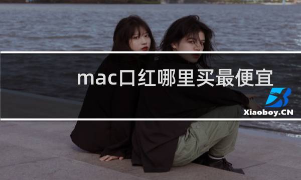 mac口红哪里买最便宜