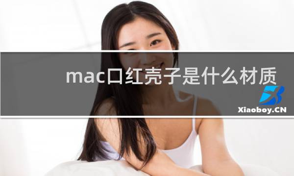 mac口红壳子是什么材质
