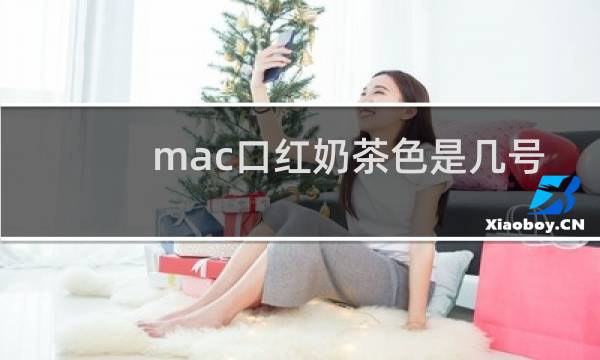 mac口红奶茶色是几号