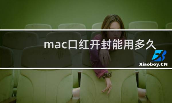 mac口红开封能用多久