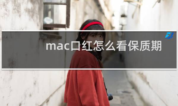 mac口红怎么看保质期