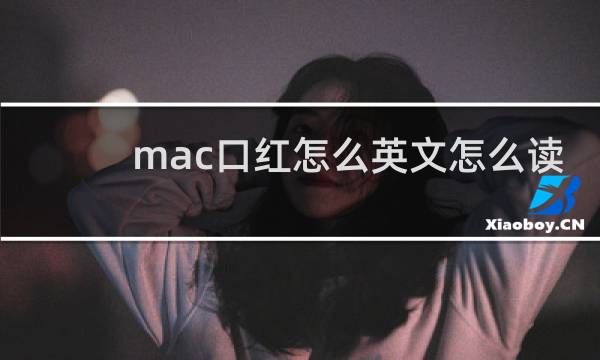 mac口红怎么英文怎么读