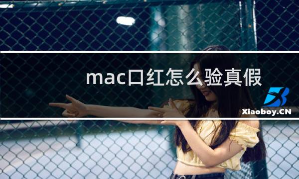 mac口红怎么验真假