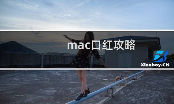 mac口红攻略