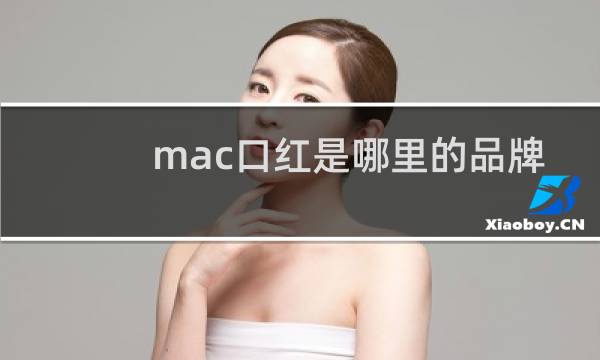mac口红是哪里的品牌