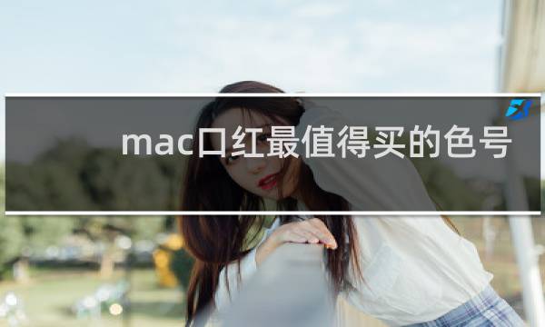mac口红最值得买的色号