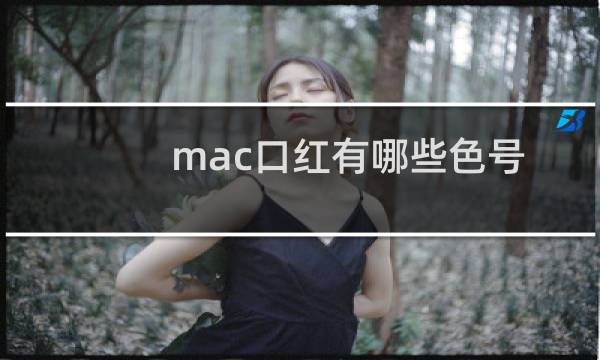 mac口红有哪些色号