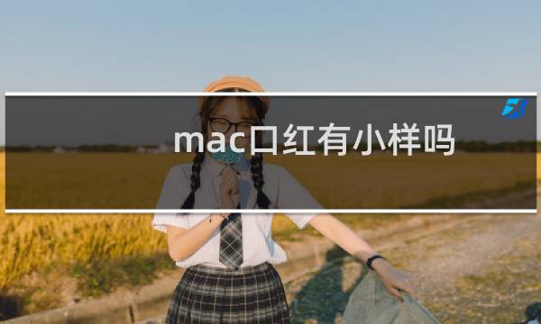 mac口红有小样吗