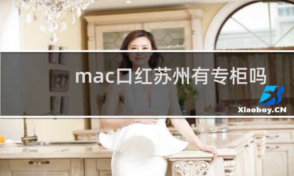 mac口红苏州有专柜吗