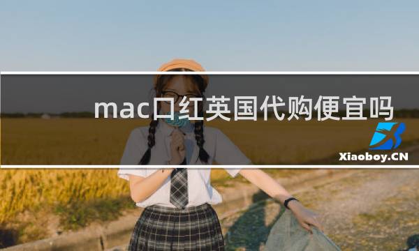 mac口红英国代购便宜吗