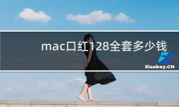 mac口红128全套多少钱