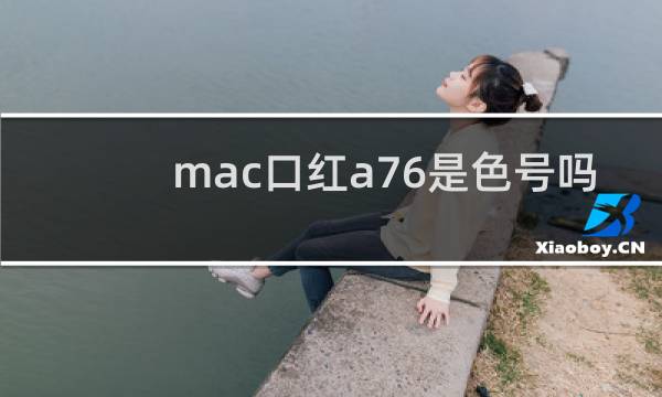 mac口红a76是色号吗