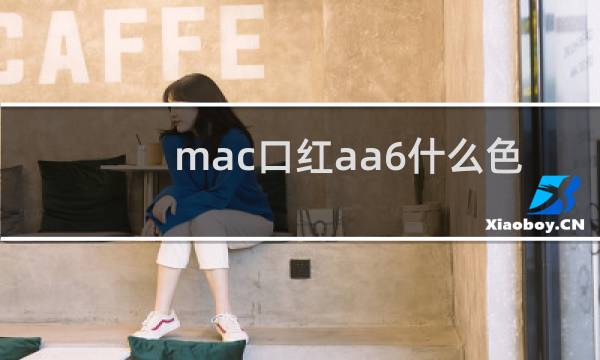 mac口红aa6什么色