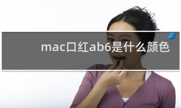 mac口红ab6是什么颜色