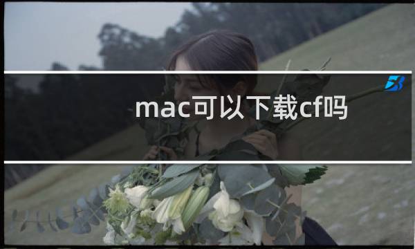 mac可以下载cf吗