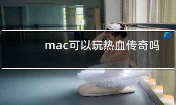 mac可以玩热血传奇吗