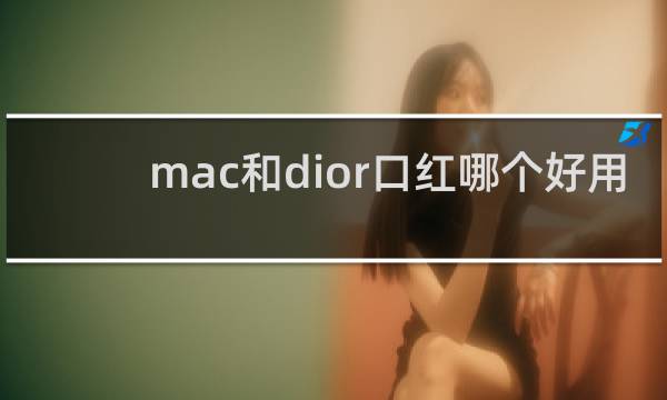 mac和dior口红哪个好用