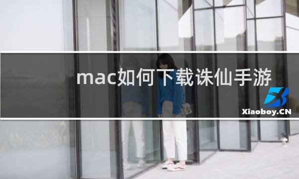 mac如何下载诛仙手游