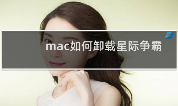 mac如何卸载星际争霸